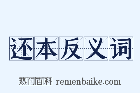 还本反义词是什么意思的图片